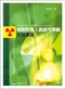 輻射防護人員認可測驗試題彙編(2016年修訂本)