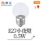 【鹿屋燈飾】-舞光 E27小夜燈 0.5W