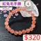 🌸貞緣水晶飾品🌸AR001紅兔毛手鍊8+mm/9+mm