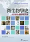 微生物學史:開天闢地的醫學拓荒者(修訂版)