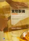 食物製備-原理與實用(Food Preparation Study Course 4/e)
