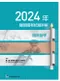 2024年醫師國考試題詳解:臨床醫學