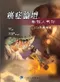癌症論壇-群醫大會診(附歷屆考題)