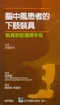 腦中風患者的下肢裝具-裝具對症選擇手冊