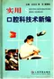 實用口腔科技術新編