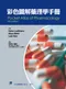 彩色圖解藥理學手冊(Pocket Atlas of Pharmacology 4e)