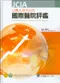 JCIA以病人為中心的國際醫院評鑑