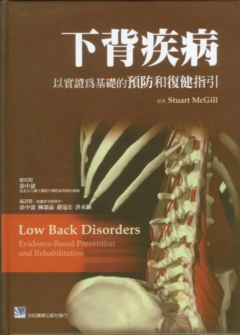 下背疾病-以實證為基礎的預防和復健指引(Low Back Disorders 