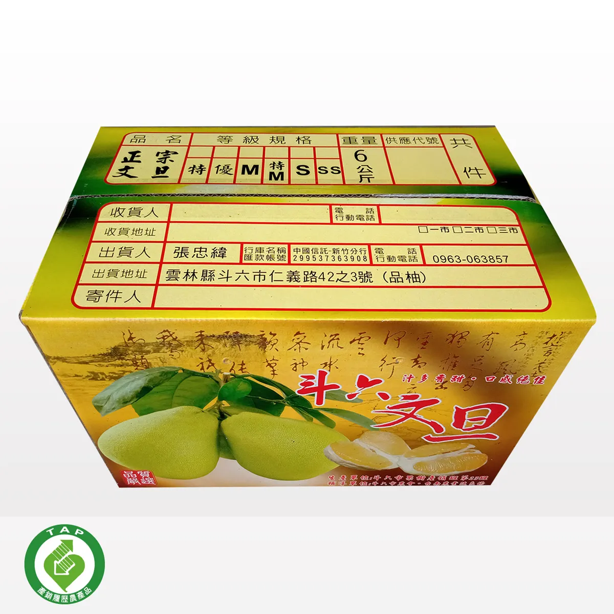 斗六青農】張忠緯-*預購*斗六文旦(10斤/箱)(含運)