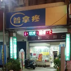 仁和藥局