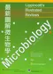 最新圖解微生物學(Lippincotts Illustrated Reviews: Microbiology)