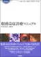(特價優惠-恕不退換)眼感染症診療學(日文書)