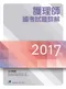 2017年護理師國考試題詳解
