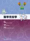 醫學免疫學