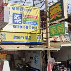 碧綠谷藥局