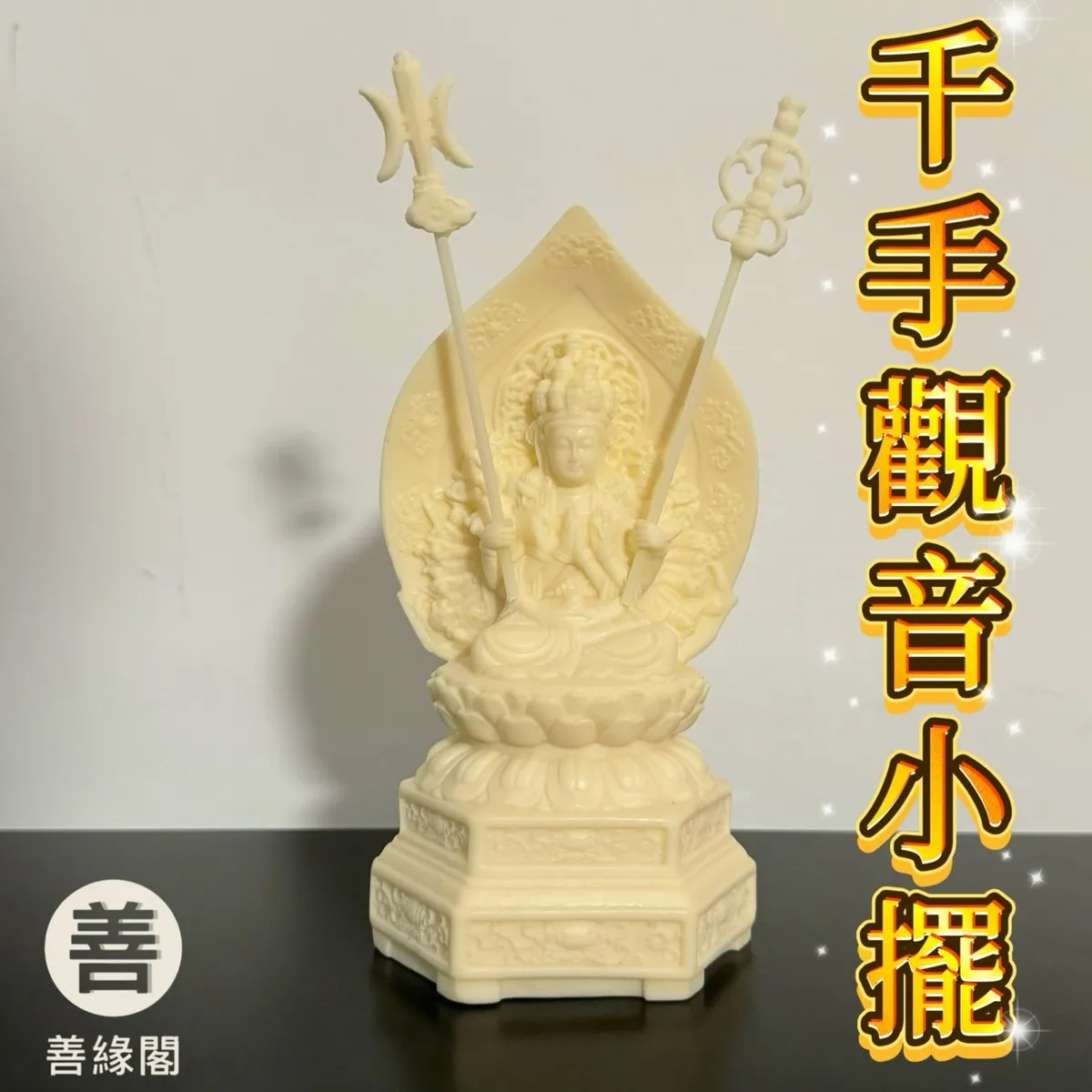 品緣齋x善緣閣｜專營佛教文物，招財相關，水晶周邊等專營批發