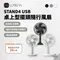 [ LUMENA ]  STAND4 USB桌上型擺頭隨行風扇-純白/淺綠/炭黑 │露營風扇 攜帶式風扇 小型風扇