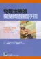 物理治療師模擬試題複習手冊(Physical Therapy Examination Review A Manual)