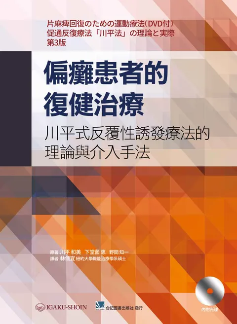 偏癱患者的復健治療-川平式反覆性誘發療法的理論與介入手法(內附光碟)