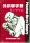外科學手冊