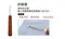 【可樂牌】胡桃木縫紉工具套組