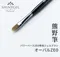 SHINYGEL Professional 熊野凝膠筆－OVAL ZEO橢圓建構