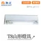 【鹿屋燈飾】-舞光 T8山型燈具空台