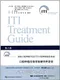 (簡體)國際口腔種植學會(ITI)口腔種植臨床指南(第八卷):口腔種植生物學和硬體併發症