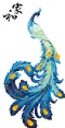 家和富麗（孔雀）