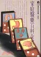 (特價優惠-有黃斑可接受再購買-恕不退換)家庭醫學百科全書(3)