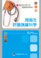 醫師國考題庫整理與解析:胃腸及肝膽胰臟科學