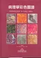 病理學彩色圖譜 ( Pathology: A Color Atlas )