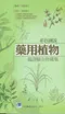 彩色圖說藥用植物臨證驗方珍藏集