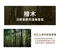 檜木皂200g｜素顏之本｜洗手｜洗臉｜洗澡｜芬多精｜森林｜去角質｜香氛｜肥皂