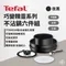夜黑【Tefal】巧變精靈系列可拆式不沾鍋6件組(適用電磁爐 IH爐)