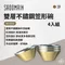 沙色【SADOMAIN仙德曼】雙層不鏽鋼笠形碗(4入) 附網袋｜SG0142