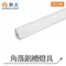 【鹿屋燈飾】舞光 角落鋁槽燈具LED-1616ATCO1-1