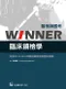 醫檢師國考Winner:臨床鏡檢學(收錄2018~2023年醫檢師國考試題與詳解)