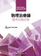 2020年物理治療師國考試題詳解