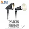 【鹿屋燈飾】舞光 PAR38 照樹燈A/照樹燈B OD-3135