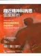 趨近精神科病患:個案解析 (Approach to the Psychiatric Patient: Case-based Essays)
