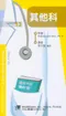 醫師考試隨身袋(13)其他科(Medical Boards Step 3 made ridiculously simple 3/e)