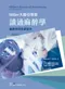 Miller大師引領您讀通麻醉學-麻醉學的基礎讀本(Basics of Anesthesia 8/e)