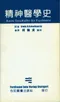 (書況不佳,不介意再下單 恕不退書)精神醫學史(Kurze Geschichat der Psychiatrie)