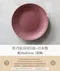 牡丹紅印花9皿-日本製