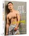 健身寫真書 自主健身全攻略：冠軍教練黃欣元最有效的增肌燃脂術