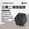 黑色［ADAMOUTDOOR］三轉二 轉接插頭 PW-301W