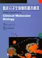 臨床分子生物學的基本概念(Core Concepts in Clinical Molecular Biology)
