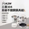 [ KZM ] 三層304高級不鏽鋼鍋具組L｜K5T3K002