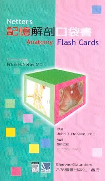 特價優惠-恕不退換)記憶解剖口袋書(Netters Anatomy Flash Cards)